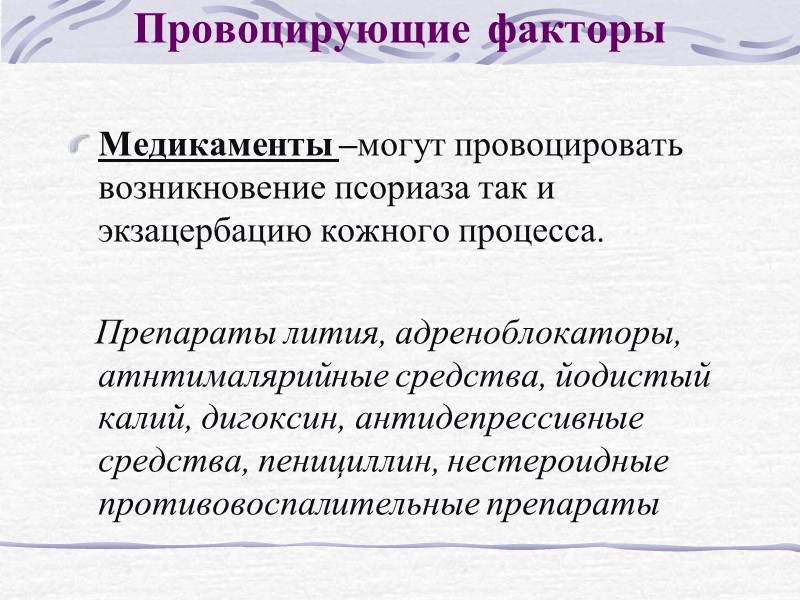 Провоцирующие факторы Психогенные факторы –  стресс, функциональные нарушения со стороны ЦНС и периферических